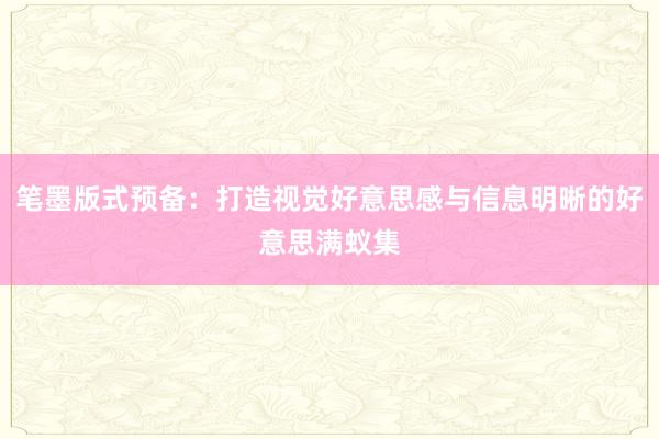 笔墨版式预备:打造视觉好意思感与信息明晰的好意思满蚁集