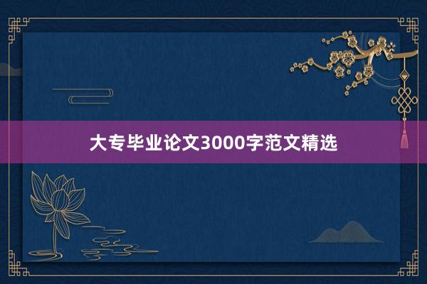 大专毕业论文3000字范文精选