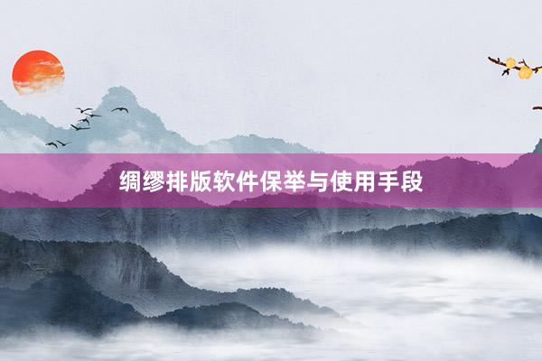 绸缪排版软件保举与使用手段