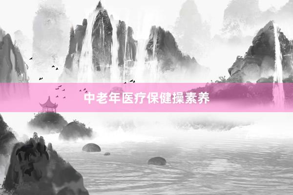 中老年医疗保健操素养