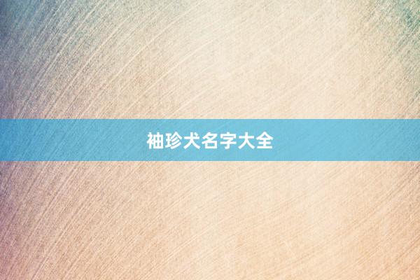 袖珍犬名字大全