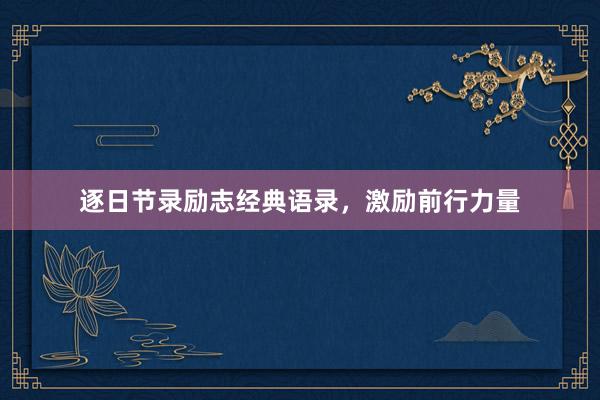 逐日节录励志经典语录，激励前行力量