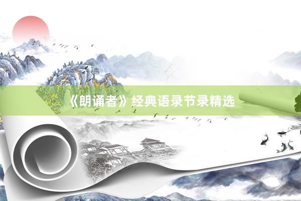 《朗诵者》经典语录节录精选