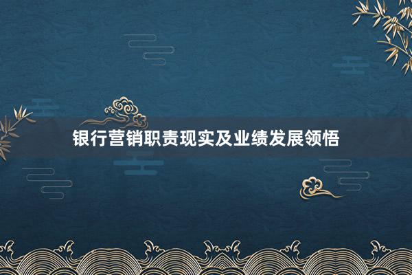 银行营销职责现实及业绩发展领悟
